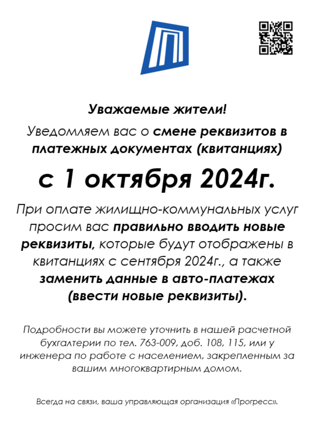 Смена реквизитов в платежных документах (квитанциях) с 1.10.2024г.