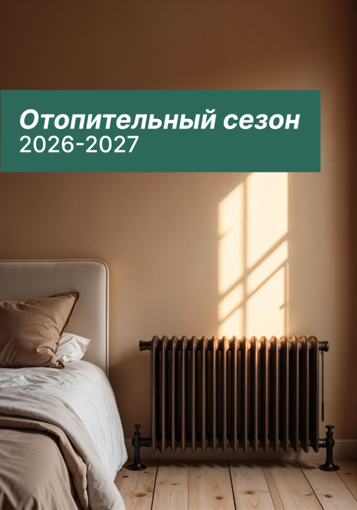 Отопительный сезон 2026-2027